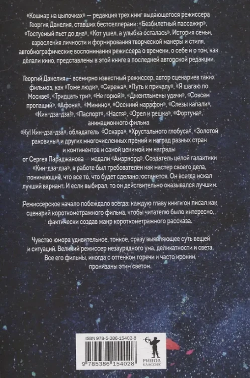 Кошмар на цыпочках. Данелия Г.Н.