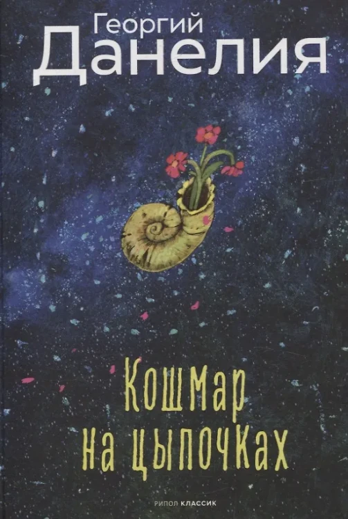 Кошмар на цыпочках. Данелия Г.Н.