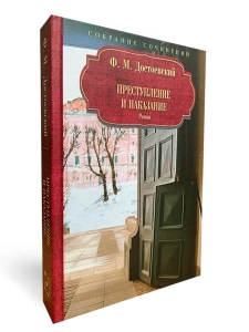 Преступление и наказание: роман. Достоевский Ф.М.