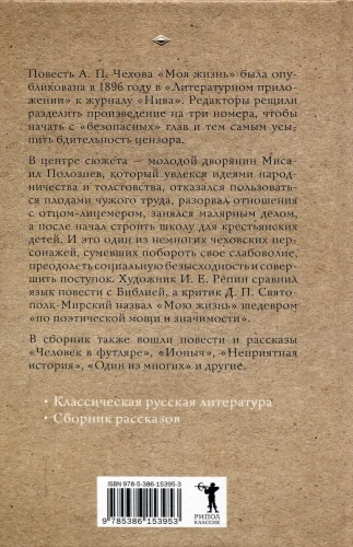Моя жизнь. Чехов А.П.