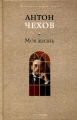 Моя жизнь. Чехов А.П.