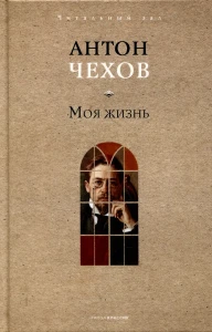 Моя жизнь. Чехов А.П.
