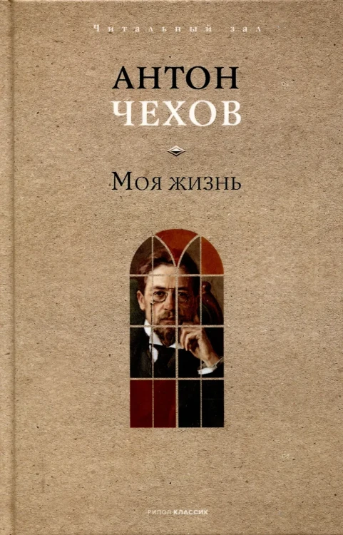 Моя жизнь. Чехов А.П.