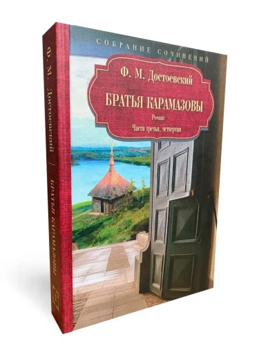 Братья Карамазовы: роман: Ч. 3-4. Достоевский Ф.М.