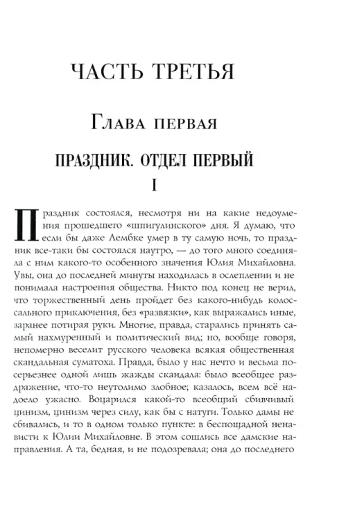 Бесы: роман: Ч. 3: повесть, рассказы. Достоевский Ф.М.