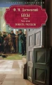 Бесы: роман: Ч. 3: повесть, рассказы. Достоевский Ф.М.