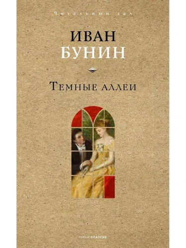 Темные аллеи. Бунин И.А.