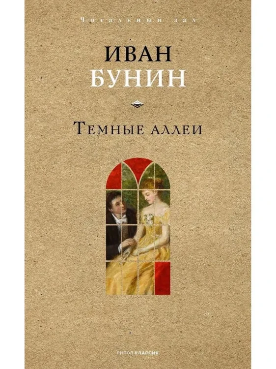 Темные аллеи. Бунин И.А.