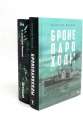 Бронепароходы; Вегетация (комплект из 2-х книг). Иванов А.В.