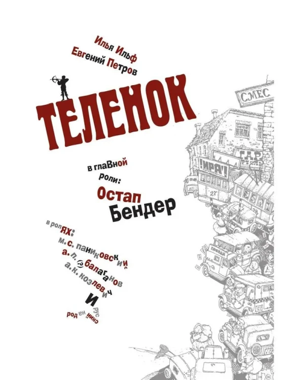 Золотой теленок
