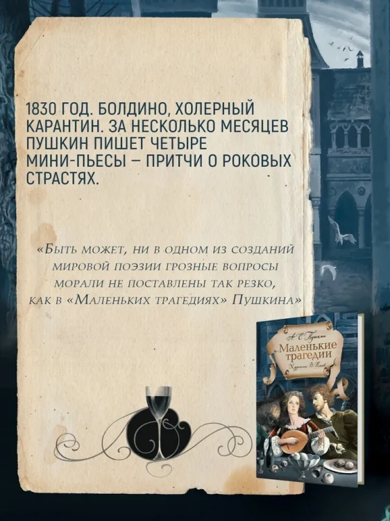 Пушкин А. "Маленькие трагедии" с ил. Владимира Ненова