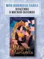 Мастер и Маргарита
