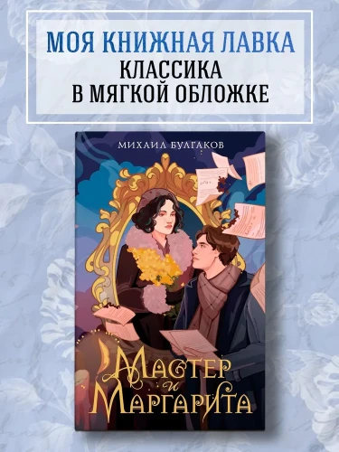 Мастер и Маргарита