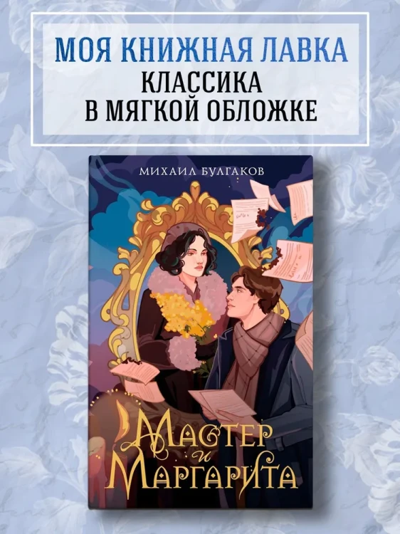 Мастер и Маргарита
