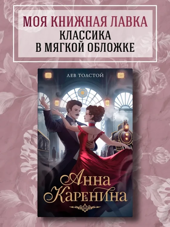 Анна Каренина