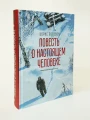 Повесть о настоящем человеке (с иллюстрациями Бычкова)