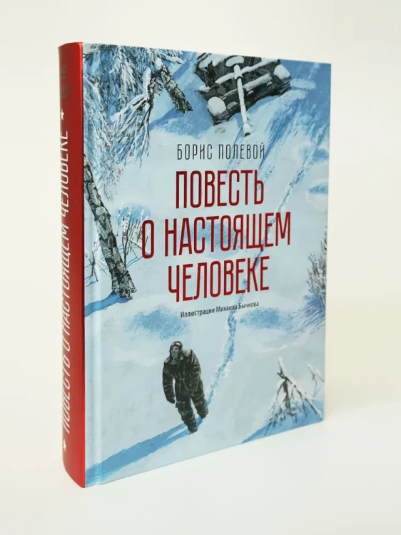 Повесть о настоящем человеке (с иллюстрациями Бычкова)