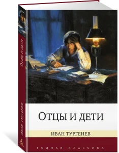 Отцы и дети