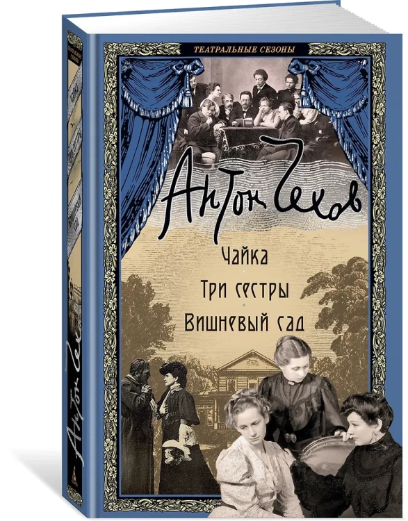 Чехов Антон Павлович: Чайка. Три сестры. Вишневый сад