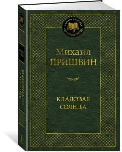 Кладовая солнца