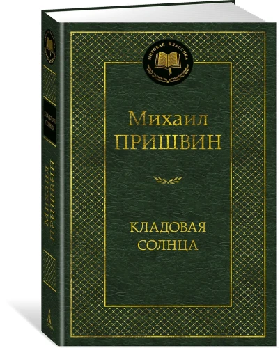 Кладовая солнца