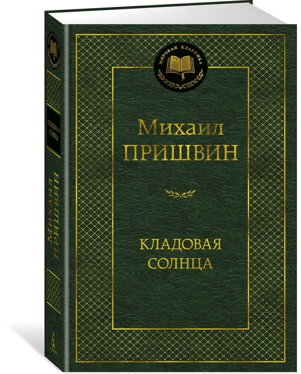 Кладовая солнца