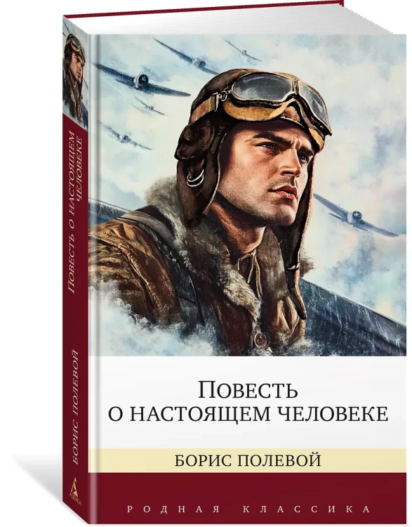Повесть о настоящем человеке