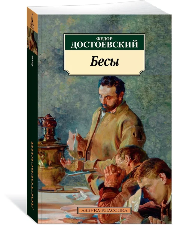 Бесы