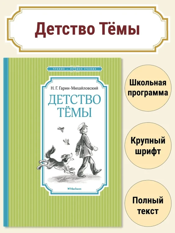 Детство Тёмы