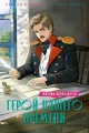 Герой нашего времени