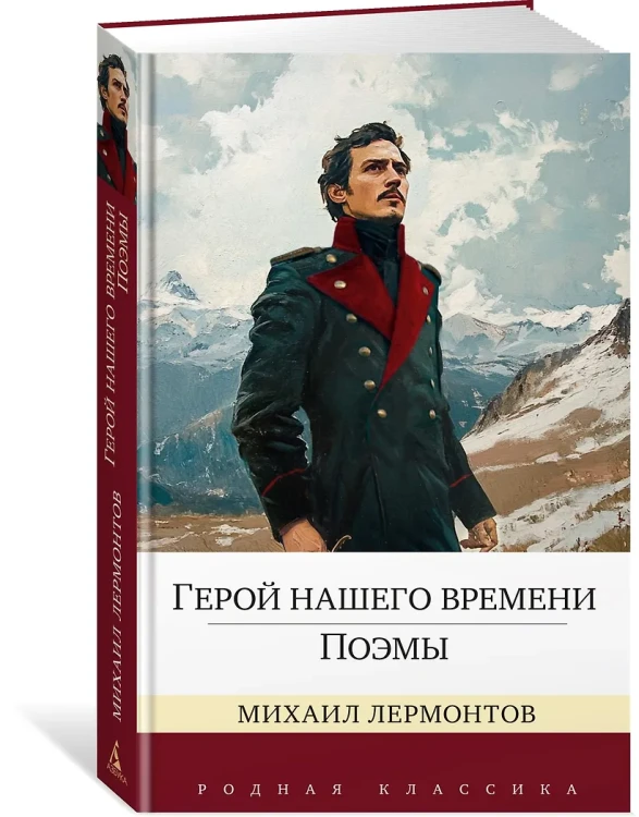 Герой нашего времени. Поэмы