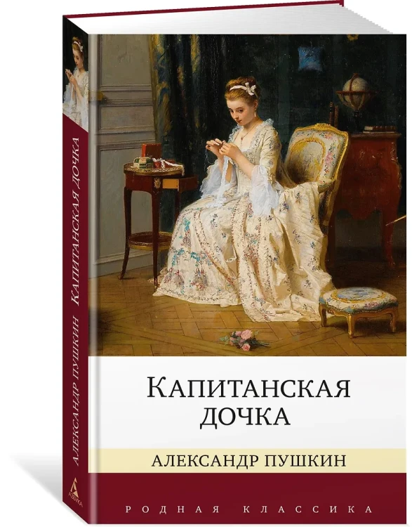 Капитанская дочка