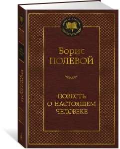 Повесть о настоящем человеке
