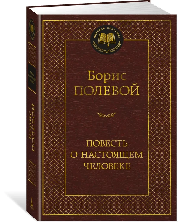 Повесть о настоящем человеке