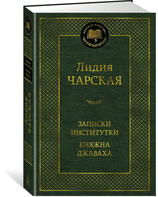 Записки институтки. Княжна Джаваха