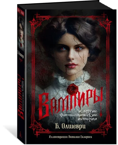 Вампиры и другие фантастические истории (с илл.)