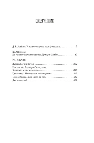 Вампиры и другие фантастические истории (с илл.)
