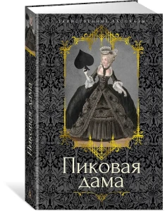 Пиковая дама