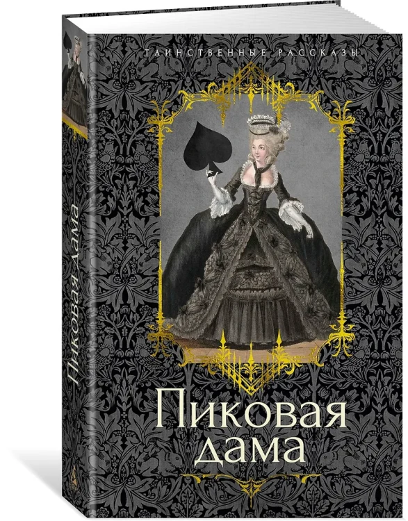 Пиковая дама