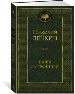 Наши за границей