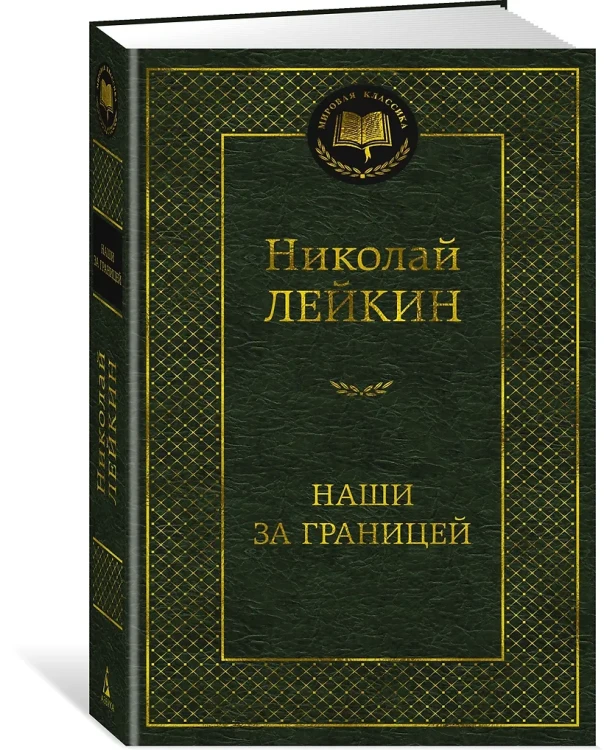 Наши за границей