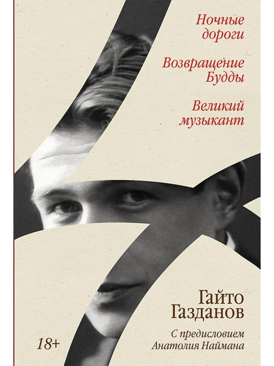 Ночные дороги. Возвращение. Будды Великий музыкант [сборник]