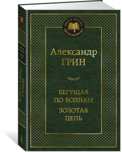 Бегущая по волнам. Золотая цепь
