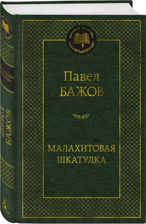 Малахитовая шкатулка