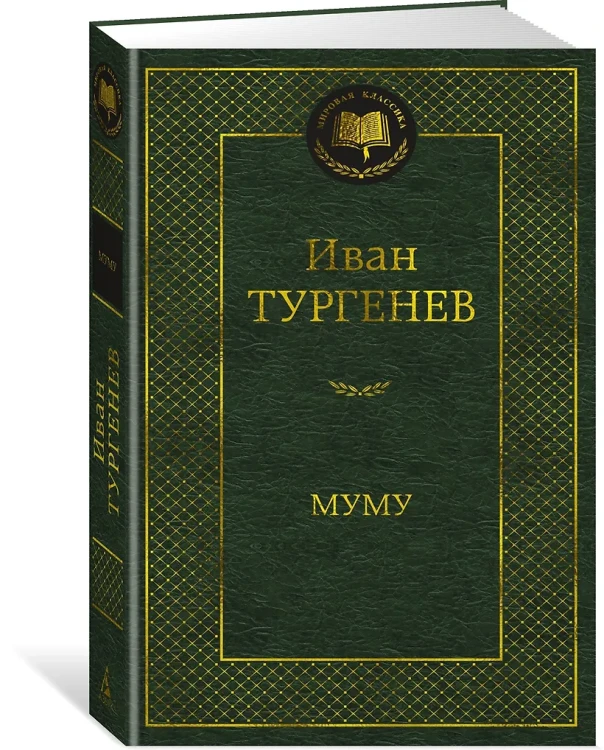 Муму