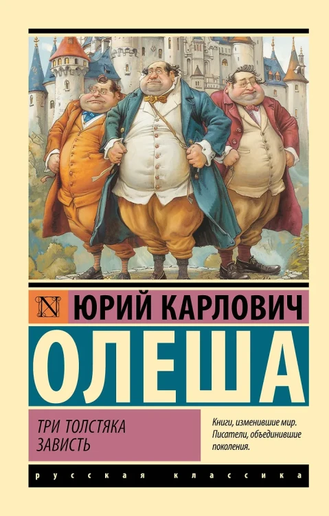Три Толстяка. Зависть