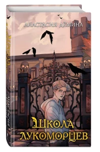 Школа лукоморцев (#1)