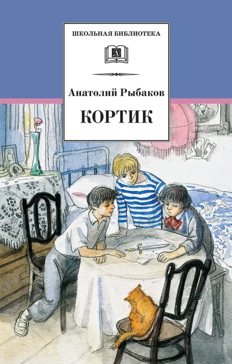 Кортик: повесть