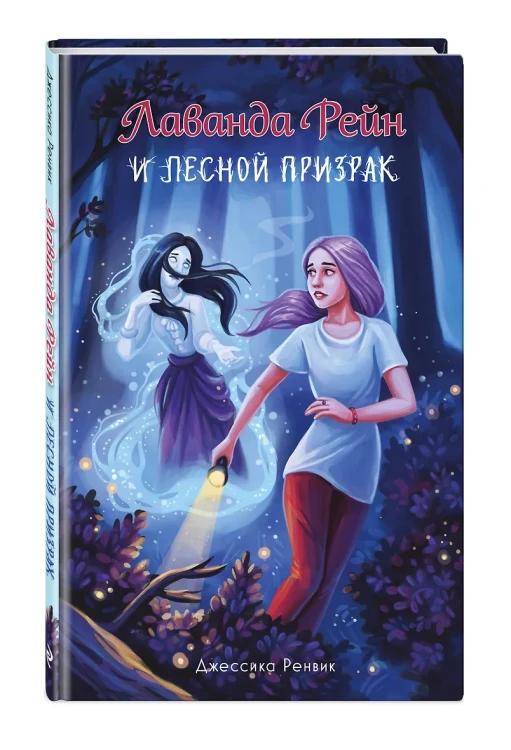 Лаванда Рейн и лесной призрак (#1)