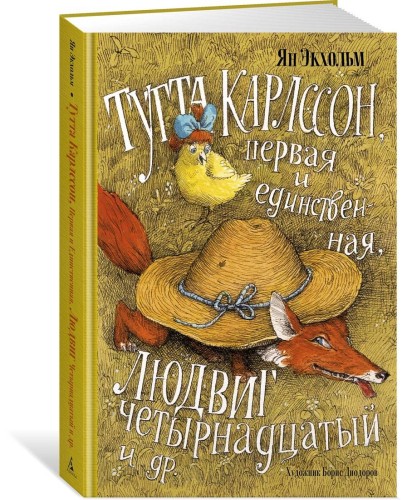 Тутта Карлссон, Первая и Единственная, Людвиг Четырнадцатый и др.